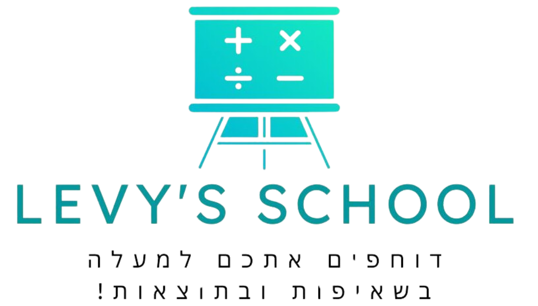 Levy's School — דוחפים אתכם למעלה בשאיפות ובתוצאות